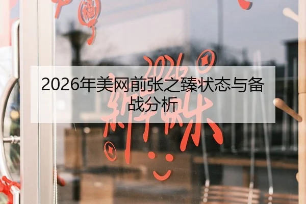 2026年美网前张之臻状态与备战分析