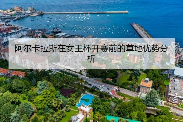 阿尔卡拉斯在女王杯开赛前的草地优势分析