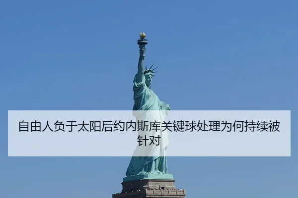 自由人负于太阳后约内斯库关键球处理为何持续被针对
