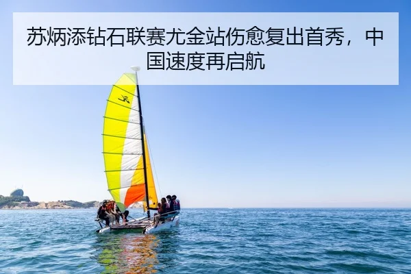苏炳添钻石联赛尤金站伤愈复出首秀，中国速度再启航