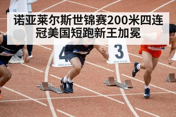 诺亚莱尔斯世锦赛200米四连冠美国短跑新王加冕
