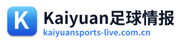 Kaiyuan足球情报